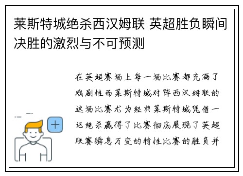 莱斯特城绝杀西汉姆联 英超胜负瞬间决胜的激烈与不可预测