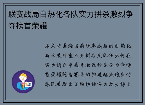 联赛战局白热化各队实力拼杀激烈争夺榜首荣耀