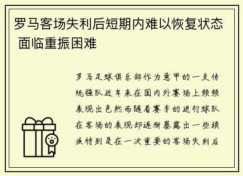 罗马客场失利后短期内难以恢复状态 面临重振困难