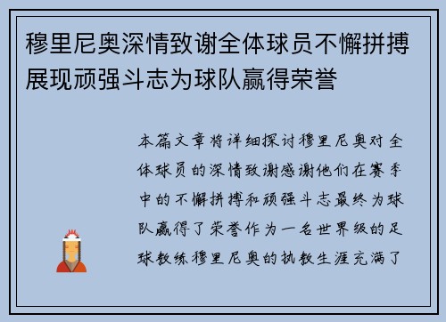 穆里尼奥深情致谢全体球员不懈拼搏展现顽强斗志为球队赢得荣誉