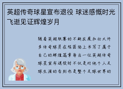 英超传奇球星宣布退役 球迷感慨时光飞逝见证辉煌岁月