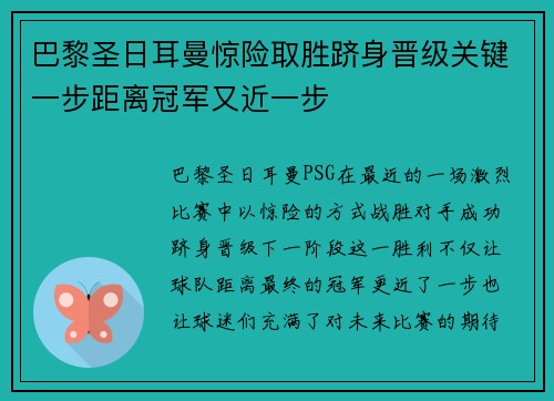 巴黎圣日耳曼惊险取胜跻身晋级关键一步距离冠军又近一步