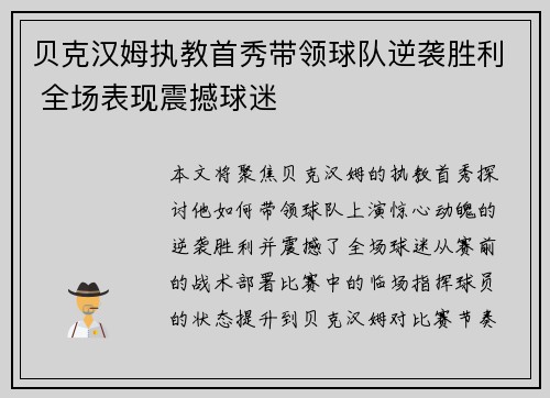 贝克汉姆执教首秀带领球队逆袭胜利 全场表现震撼球迷