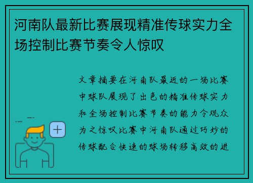 河南队最新比赛展现精准传球实力全场控制比赛节奏令人惊叹