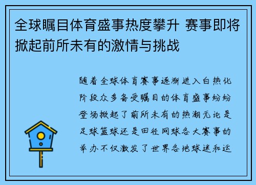 全球瞩目体育盛事热度攀升 赛事即将掀起前所未有的激情与挑战