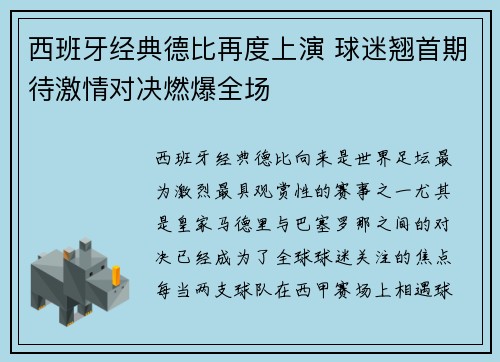 西班牙经典德比再度上演 球迷翘首期待激情对决燃爆全场