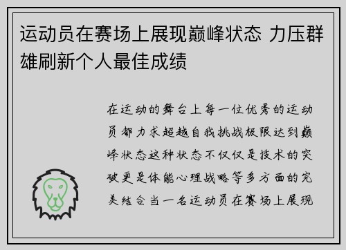 运动员在赛场上展现巅峰状态 力压群雄刷新个人最佳成绩