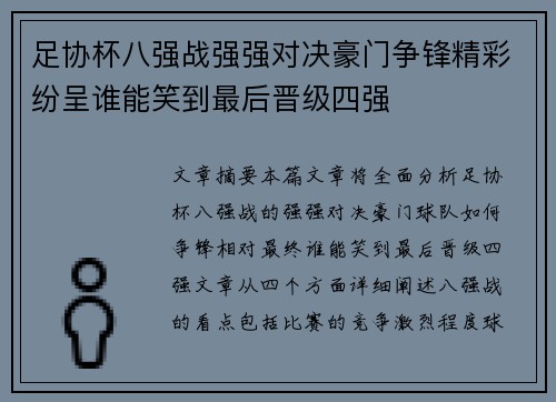 足协杯八强战强强对决豪门争锋精彩纷呈谁能笑到最后晋级四强