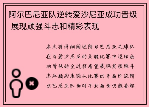 阿尔巴尼亚队逆转爱沙尼亚成功晋级 展现顽强斗志和精彩表现