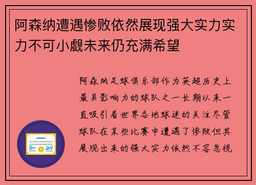 阿森纳遭遇惨败依然展现强大实力实力不可小觑未来仍充满希望