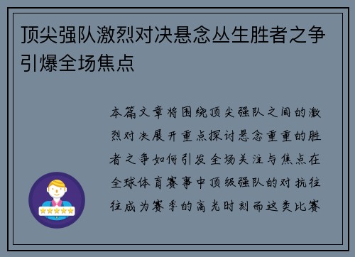 顶尖强队激烈对决悬念丛生胜者之争引爆全场焦点