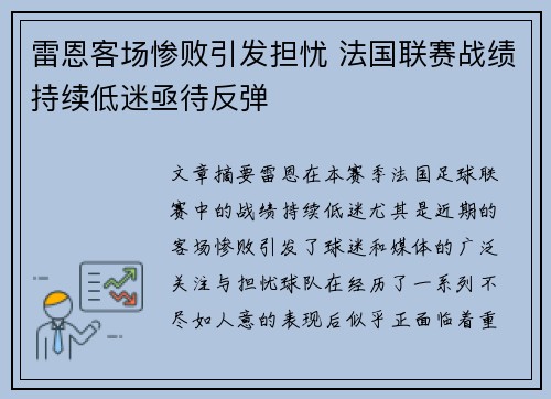 雷恩客场惨败引发担忧 法国联赛战绩持续低迷亟待反弹