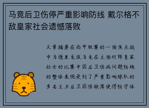 马竞后卫伤停严重影响防线 戴尔格不敌皇家社会遗憾落败