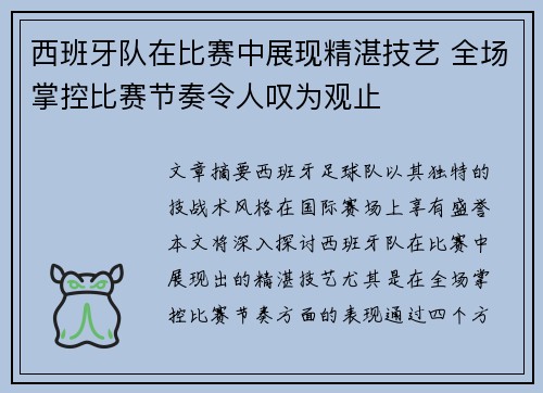 西班牙队在比赛中展现精湛技艺 全场掌控比赛节奏令人叹为观止