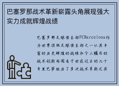 巴塞罗那战术革新崭露头角展现强大实力成就辉煌战绩