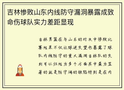 吉林惨败山东内线防守漏洞暴露成致命伤球队实力差距显现