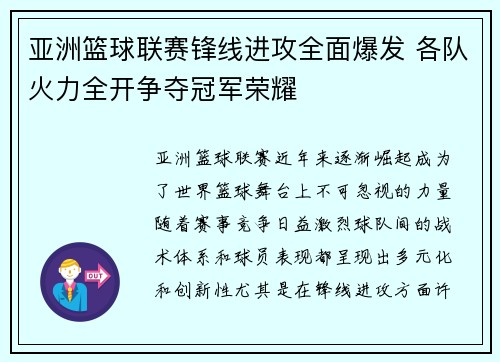 亚洲篮球联赛锋线进攻全面爆发 各队火力全开争夺冠军荣耀