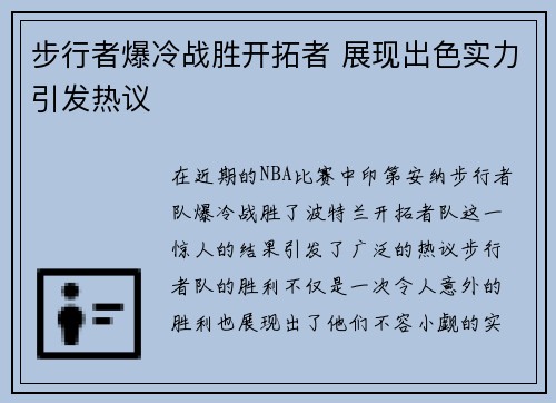步行者爆冷战胜开拓者 展现出色实力引发热议