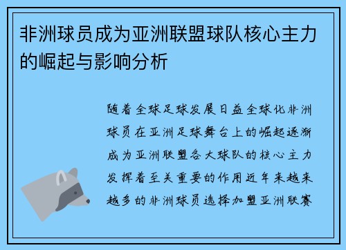 非洲球员成为亚洲联盟球队核心主力的崛起与影响分析