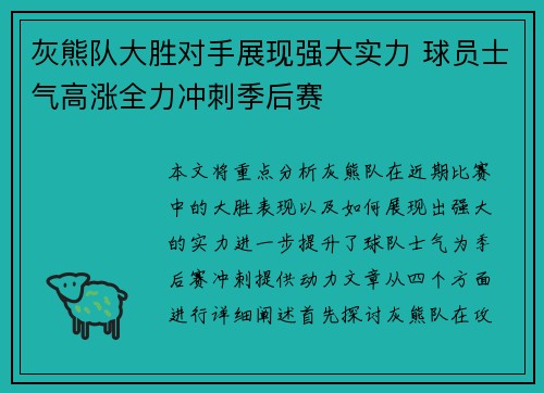 灰熊队大胜对手展现强大实力 球员士气高涨全力冲刺季后赛