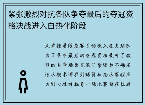 紧张激烈对抗各队争夺最后的夺冠资格决战进入白热化阶段