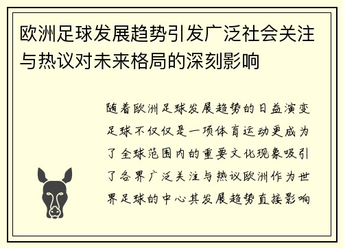 欧洲足球发展趋势引发广泛社会关注与热议对未来格局的深刻影响