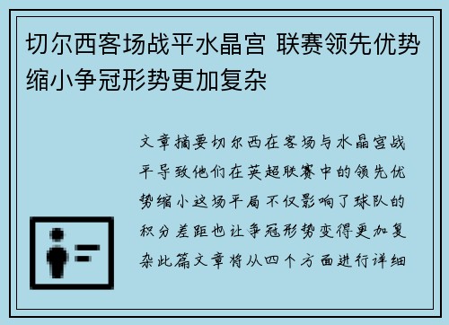 切尔西客场战平水晶宫 联赛领先优势缩小争冠形势更加复杂