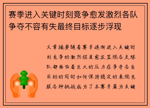 赛季进入关键时刻竞争愈发激烈各队争夺不容有失最终目标逐步浮现