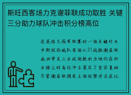 斯旺西客场力克谢菲联成功取胜 关键三分助力球队冲击积分榜高位