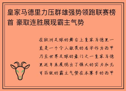 皇家马德里力压群雄强势领跑联赛榜首 豪取连胜展现霸主气势