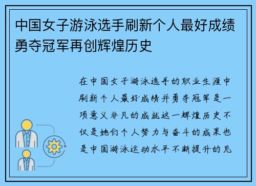 中国女子游泳选手刷新个人最好成绩勇夺冠军再创辉煌历史