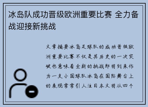 冰岛队成功晋级欧洲重要比赛 全力备战迎接新挑战