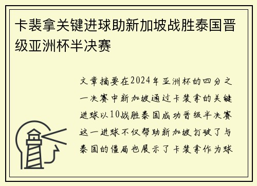 卡裴拿关键进球助新加坡战胜泰国晋级亚洲杯半决赛