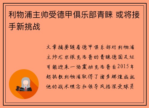 利物浦主帅受德甲俱乐部青睐 或将接手新挑战