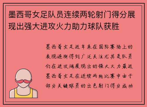 墨西哥女足队员连续两轮射门得分展现出强大进攻火力助力球队获胜