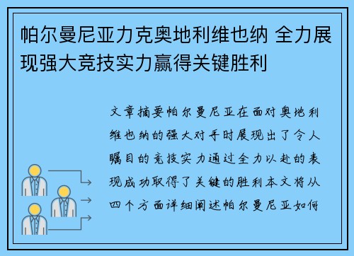 帕尔曼尼亚力克奥地利维也纳 全力展现强大竞技实力赢得关键胜利