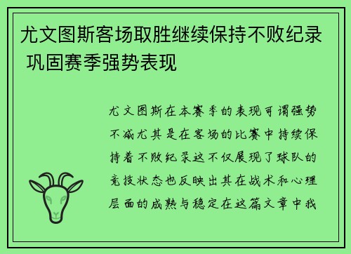 尤文图斯客场取胜继续保持不败纪录 巩固赛季强势表现