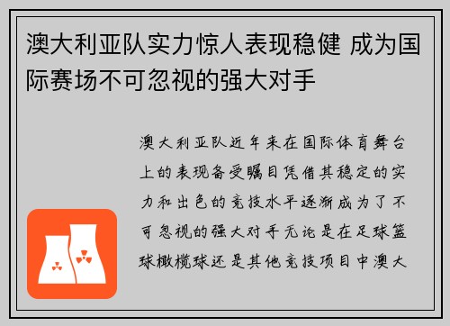 澳大利亚队实力惊人表现稳健 成为国际赛场不可忽视的强大对手