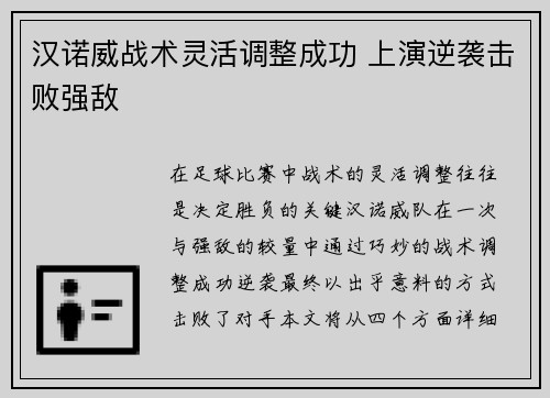 汉诺威战术灵活调整成功 上演逆袭击败强敌