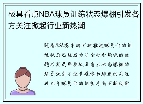 极具看点NBA球员训练状态爆棚引发各方关注掀起行业新热潮