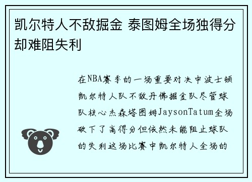 凯尔特人不敌掘金 泰图姆全场独得分却难阻失利