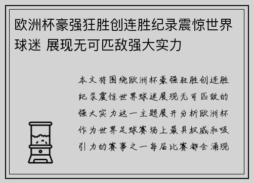 欧洲杯豪强狂胜创连胜纪录震惊世界球迷 展现无可匹敌强大实力