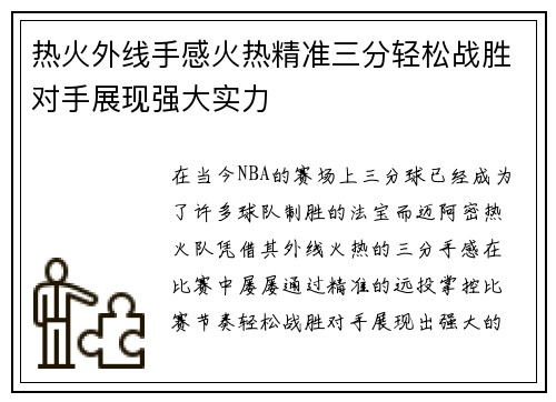 热火外线手感火热精准三分轻松战胜对手展现强大实力