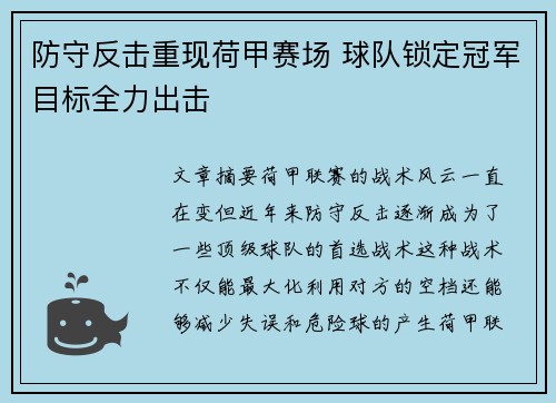 防守反击重现荷甲赛场 球队锁定冠军目标全力出击