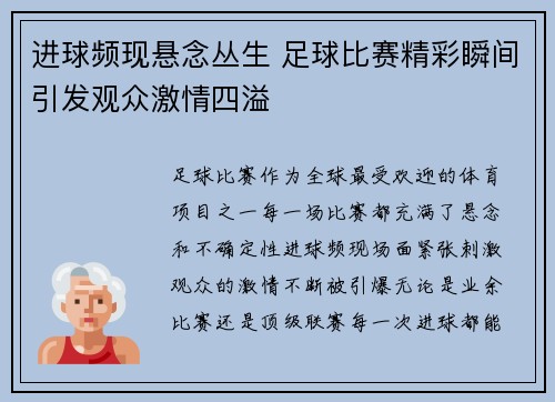 进球频现悬念丛生 足球比赛精彩瞬间引发观众激情四溢