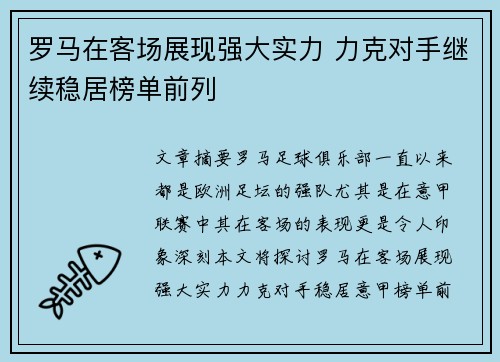 罗马在客场展现强大实力 力克对手继续稳居榜单前列