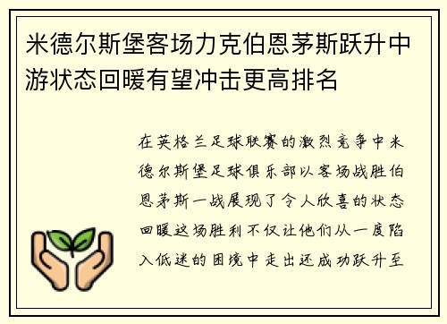 米德尔斯堡客场力克伯恩茅斯跃升中游状态回暖有望冲击更高排名