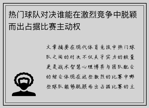 热门球队对决谁能在激烈竞争中脱颖而出占据比赛主动权