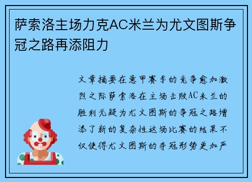 萨索洛主场力克AC米兰为尤文图斯争冠之路再添阻力