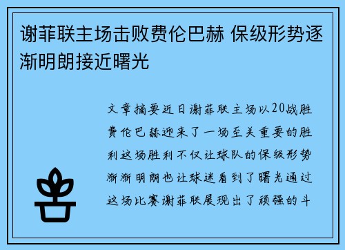 谢菲联主场击败费伦巴赫 保级形势逐渐明朗接近曙光